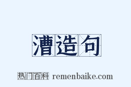 漕造句是什么意思的图片